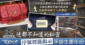 【復古Chanel】序號標籤揭Chanel手袋生產年份　手袋達人：保持使用率有效保養Vintage手袋【附保養貼士】 - 香港經濟日報 - TOPick - 親子 - 休閒消費