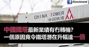 【投資進階】中國鐵塔（788）最新業績有冇轉機？ | 一個原因竟令鐵塔潛在升幅達一倍 | 最新前景分析及投資策略