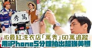 2020年IG最紅的洗衣店「萬秀」 用iPhone5分鐘拍出60萬追蹤 | 台灣新聞 Taiwan 蘋果新聞網
