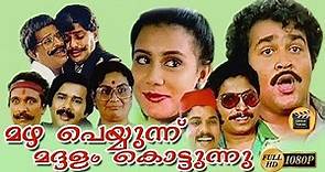 Mazha Peyyunnu Maddalam Kottunnu |1986| Malayalam Feature Film |Full Length Movie |Mohanlal,Lizy,