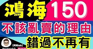 2024 鴻海 解析｜不該亂賣鴻海的理由｜150錯過不再有！