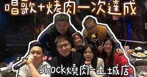 【土城-shock燒肉】唱歌+烤肉一次達成 澳洲和牛無限吃到飽 ｜ 享樂饗樂