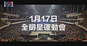 全明星運動會 #第17集預告 最後一戰！台北小巨蛋！！