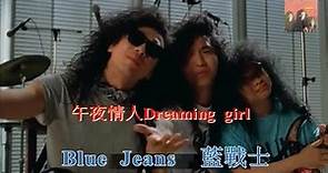 Blue Jeans 藍戰士 ~ 午夜情人 Dream Girl 【MV 歌詞】