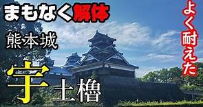 【まもなく解体】熊本城・宇土櫓【空から攻める城】The Kumamoto castle