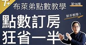 狂省一半！？國際連鎖飯店訂房秘訣：買點數超划算攻略【布萊弟點數教學EP16】