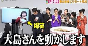 大島優子、難易度高すぎるフォトセッションに笑い止まらず涙 映画『七人の秘書 THE MOVIE』初日舞台挨拶