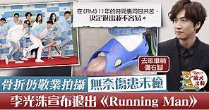 【退出Running Man】李光洙傷患困擾離開《RM》　事務所：決定退出並不容易 - 香港經濟日報 - TOPick - 娛樂