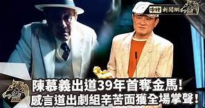 【金馬60】陳慕義出道39年首奪金馬！ 感言道出劇組辛苦面獲全場掌聲 @ChinaTimes