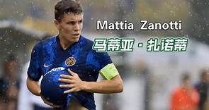 马蒂亚·扎诺蒂(Mattia Zanotti)：国米青训出品，偶像哈维尔·萨内蒂(Javier Zanetti)