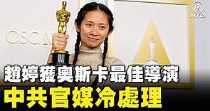 趙婷獲奧斯卡最佳導演 中共官媒冷處理 | #新唐人電視台
