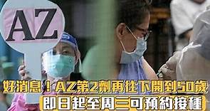 好消息！AZ第二劑再往下開到50歲 即起至後天可預約登記 | 台灣新聞 Taiwan 蘋果新聞網