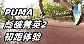 「定位下探」彪馬PUMA彪破菁英2 初跑體驗，高手的优质競訓鞋！ | 亞平寧的藍色