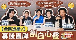 【全民造星V】ViuTV皇牌節目捧出MIRROR ERROR COLLAR　幕後團隊大談娛圈變化【有片】 - 香港經濟日報 - TOPick - 娛樂