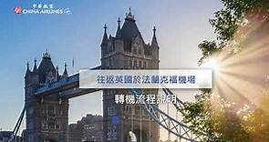 中華航空「往返英國於法蘭克福機場轉機流程說明」