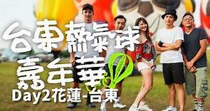 熱氣球行騎車到台東!Day2│臺灣國際熱氣球嘉年華│花蓮台東 【伊娃Eva】Cycling to Taiwan International Balloon Festival