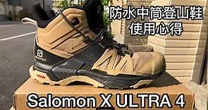 Salomon X ULTRA 4 防水中筒登山鞋