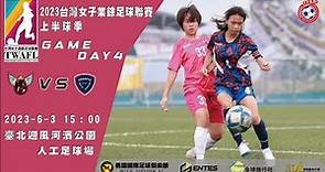 2023台灣女子業餘足球聯賽 第 4 輪 桃園虎翼 VS EC Desafio Taipei