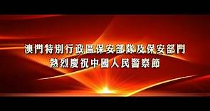 【澳門特別行政區保安部隊及保安部門 熱烈慶祝中國人民警察節】