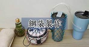 10分鐘手作網袋｜hand made net｜net making｜fishing net