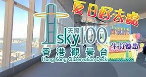 [輕輕鬆鬆，夏日遊蹤] 天際100香港觀景台 | 環球貿易廣場 | sky100 Hong Kong Observation Deck | International Commerce Centre