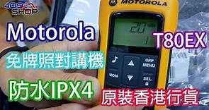 MOTOROLA T80EX |防水IPX4對講機 | 香港行貨 | 免牌對講機 |1對裝|TLKR T80 EXTREME | 409MALL
