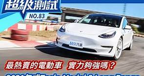 超級測試！最熱賣的電動車 實力夠強嗎？2021年式Tesla Model 3 Long Range-超級測試|8891汽車評價