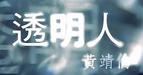 黃靖倫 Jing Wong - 透明人 Hollow Man (official官方完整版MV)