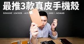 alto/UNIU/NOMAD 3款iPhone 11 真皮手機殼之真的很難說誰好誰壞啊｜GUSHA