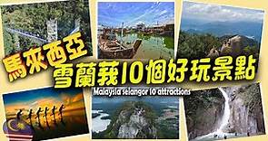 馬來西亞雪蘭莪州10個好玩景點，最新的甲洞森林空中步道你們去過了嗎？