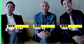 《爆裂點》林超賢 X 張家輝 X 陳偉霆 專訪，重現《激戰》經典場口