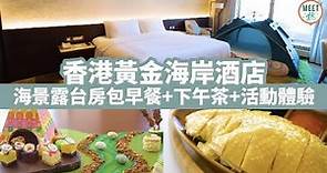 【香港Staycation】黃金海岸酒店優惠 $1,788起包海景露台房＋下午茶＋早餐＋活動！