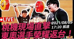 公視直播》》奧運舉重選手陳柏任、謝昀庭榮耀返台 現場直擊