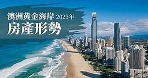 現在值不值得投資黃金海岸？| 澳洲黃金海岸2023年房產形勢 Gold Coast Property Update 2023