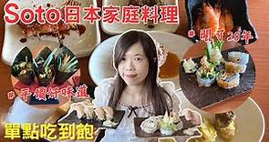 【就愛吃美食】開了超過20個年頭的日本料理單點吃到飽，soto日本家庭料理!!