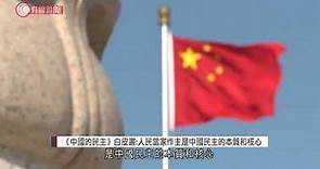 《中國的民主》白皮書：人民當家作主是中國民主的本質和核心 - 20211204 - 兩岸國際 - 有線新聞 CABLE News