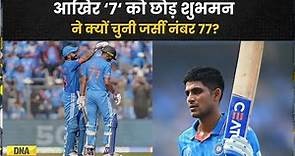 Ind vs Aus Final: Shubman Gill का Lucky Number 7, लेकिन पहनते हैं Jersey Number 77 | World Cup 2023