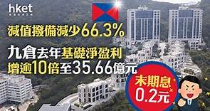 九倉系｜九倉去年基礎淨盈利按年增逾10倍至35.66億元、末期息0.2元　減值撥備減少66.3%　績後偏軟跌0.2% - 香港經濟日報 - 即時新聞頻道 - 即市財經 - 股市