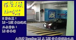 九龍灣 MegaBox L8 及 L8M 停車場探險之旅 (2011/08/30)