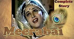 मीराबाई की पूरी कहानी | Meerabai - Full Story | #मीरा #कृष्ण #Krishna #Meerabai #Mirabai