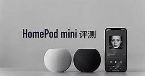 HomePod mini全面评测：音质，Siri，智能家居，立体声