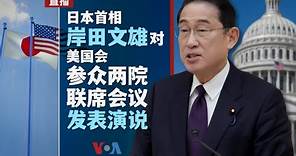 直播：日本首相岸田文雄对美国会参众两院联席会议发表演说 （同声传译）