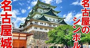 【名古屋城】名古屋観光するなら外せない！名城をサクッと観てきた