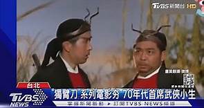 一代武俠大師王羽 《獨臂刀王》稱霸70年代 七十歲才奪影帝｜TVBS新聞