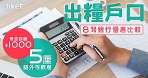【出糧戶口】8間銀行優惠比較  $1000現金回贈   5厘額外存款息 - 香港經濟日報 - 理財 - 個人增值