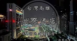2023.05.20 台灣 高雄 洲際酒店 4人海景行政套房 飯店開箱 Taiwan Kaohsiung InterContinental IHG Hotel Unboxing 一起來吃堂