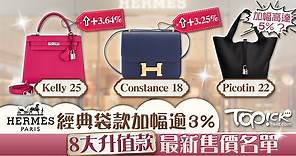 【愛馬仕加價】Hermès經典袋款Kelly及Birkin平均加3.5%　8款人氣手袋最新售價 - 香港經濟日報 - TOPick - 親子 - 休閒消費