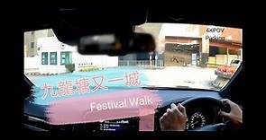[Parking樂] 九龍塘又一城 / Festival Walk Kln Tong@parkinglok