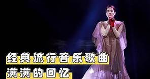 经典歌曲《王若琳-迷宫》，一代人的记忆！回顾经典