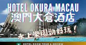 【澳門住宿推介】大倉酒店 Hotel Okura Macau 地點方便 入住退房勁快！無限次玩水上樂園！[HOTEL REVIEW] room tour 💦 Water park #macau